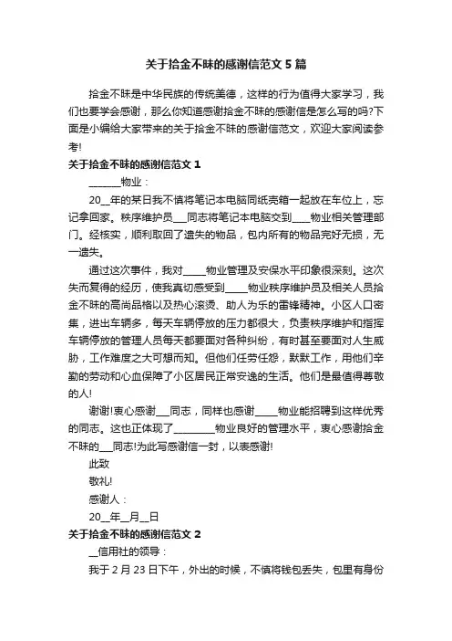 关于拾金不昧的感谢信范文5篇