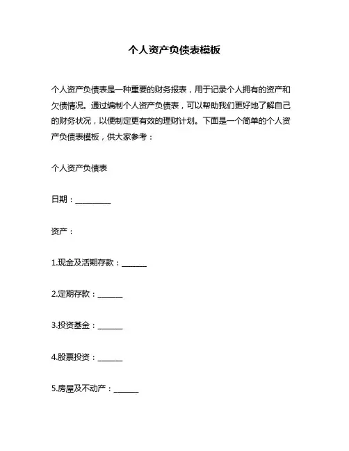 个人资产负债表模板