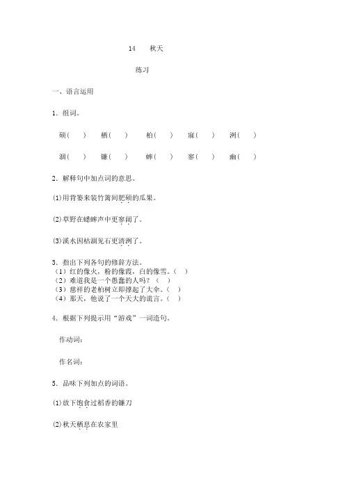 人教版初中语文七年级上册练习题第14课 秋天2