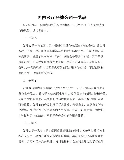 国内医疗器械公司一览表