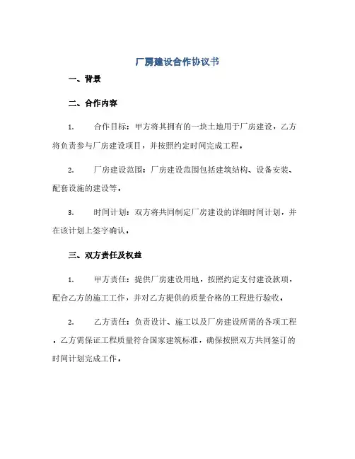厂房建设合作协议书