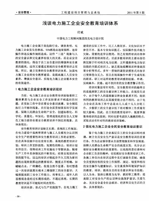 浅谈电力施工企业安全教育培训体系