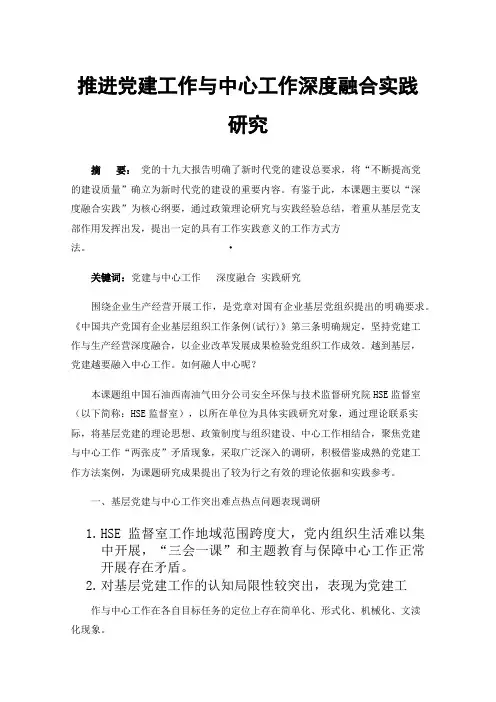 推进党建工作与中心工作深度融合实践研究