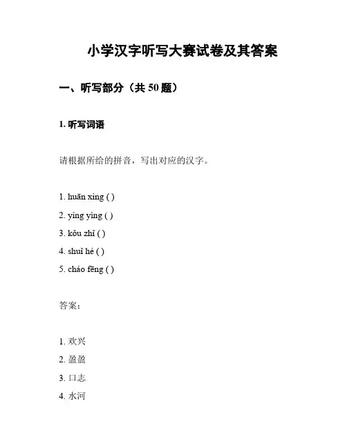 小学汉字听写大赛试卷及其答案