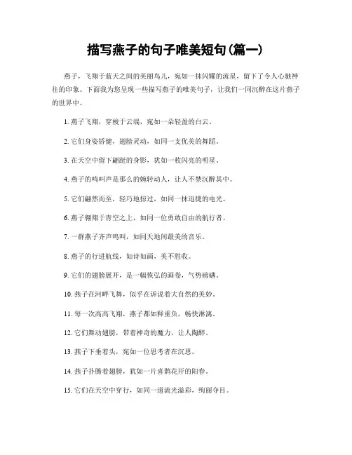 描写燕子的句子唯美短句(精选两篇)