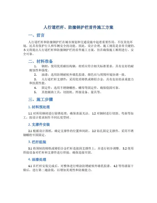 人行道栏杆、防撞钢护栏首件施工方案
