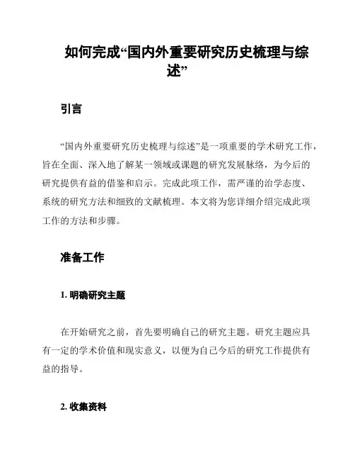 如何完成“国内外重要研究历史梳理与综述”