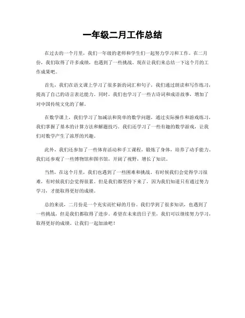 一年级二月工作总结