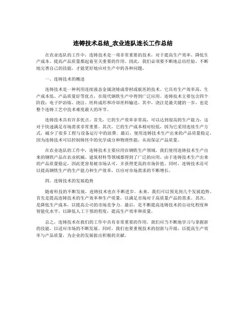 连铸技术总结_农业连队连长工作总结