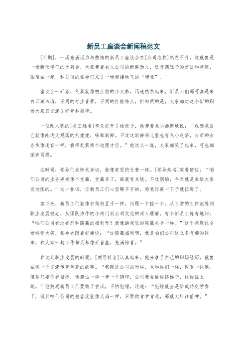 新员工座谈会新闻稿范文