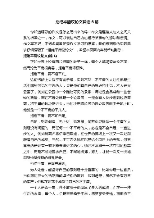 拒绝平庸议论文精选6篇
