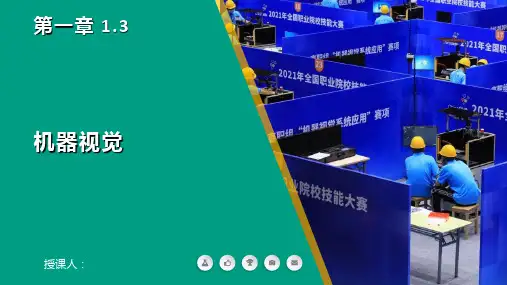 高教社2023王志明工业机器视觉系统编程与应用教学课件-机器视觉