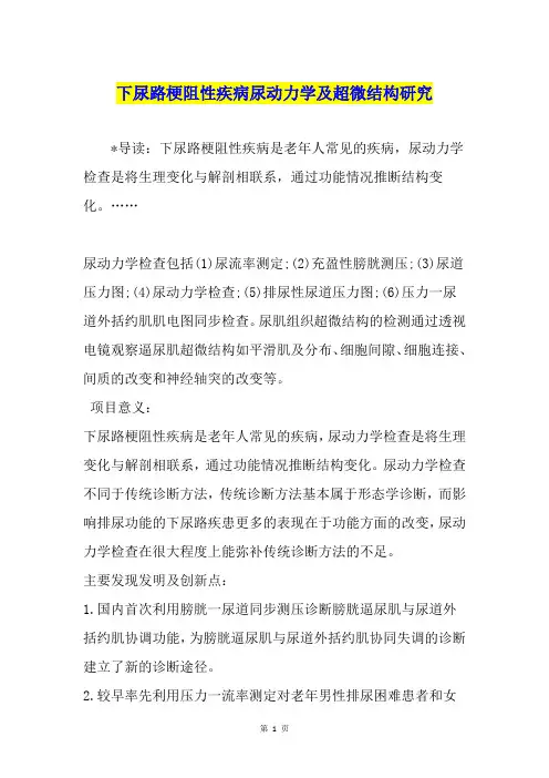 下尿路梗阻性疾病尿动力学及超微结构研究