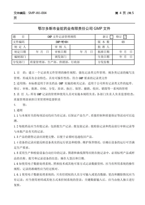 新版GMP记录管理规程完整