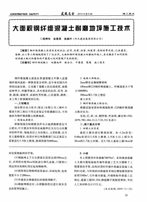大面积钢纤维混凝土耐磨地坪施工技术