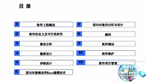软件工程课件(全)最新精选ppt课件