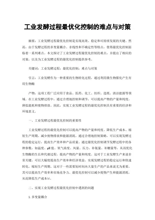 工业发酵过程最优化控制的难点与对策