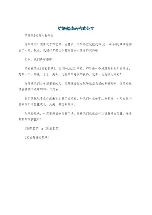 结婚邀请函格式范文