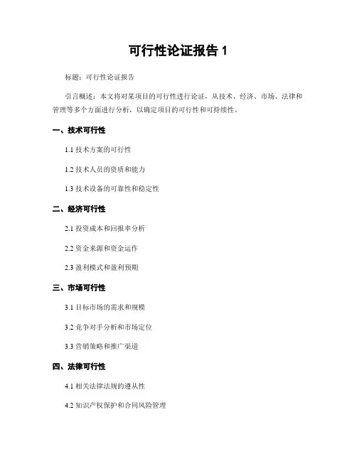 可行性论证报告1