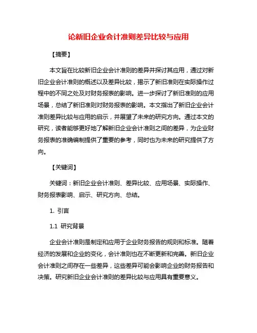 论新旧企业会计准则差异比较与应用
