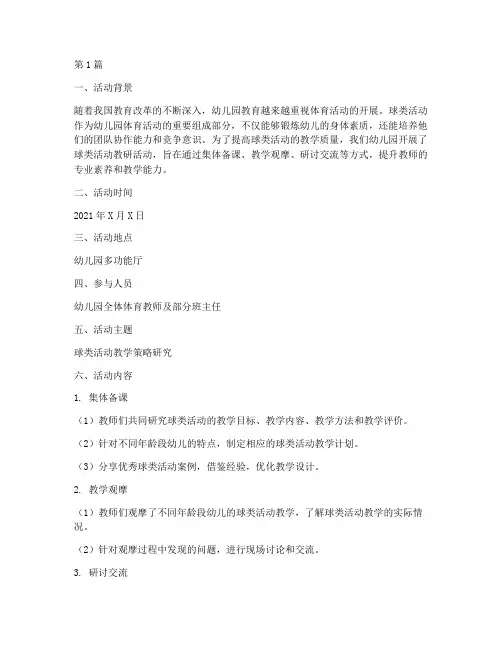 幼儿园球类活动教研记录(3篇)