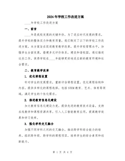 2024年学校工作改进方案
