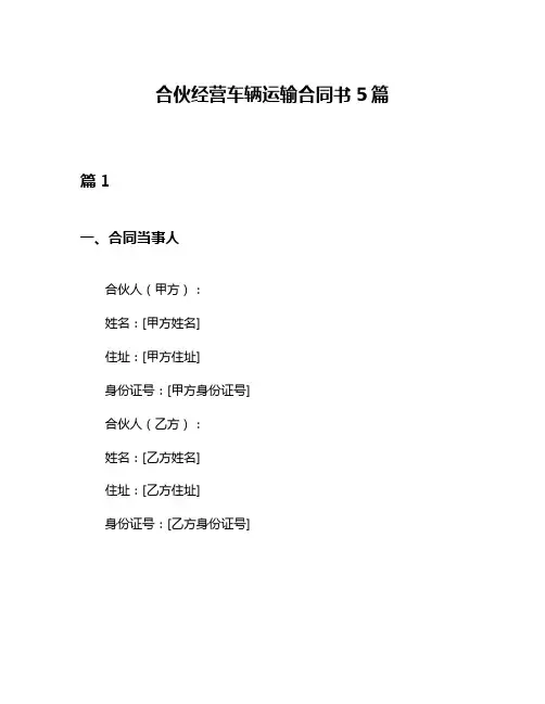 合伙经营车辆运输合同书5篇