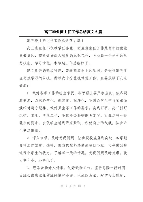 高三毕业班主任工作总结范文6篇