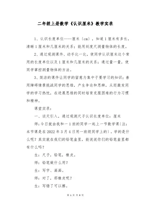 二年级上册数学《认识厘米》教学实录