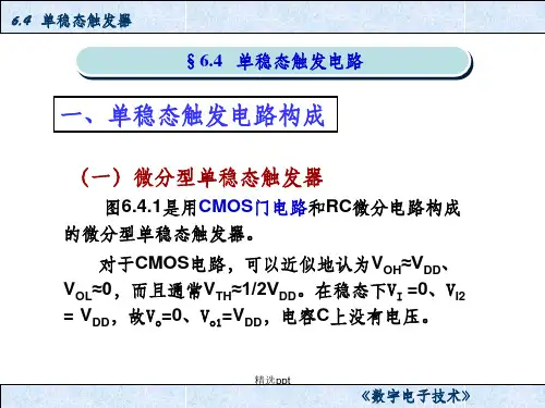 《单稳态触发器》