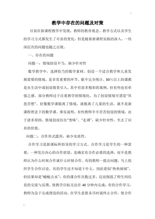 教学中存在的问题及对策