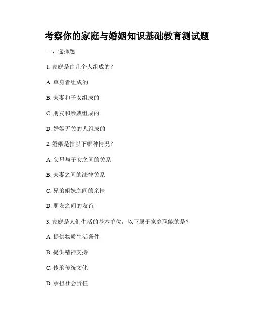 考察你的家庭与婚姻知识基础教育测试题