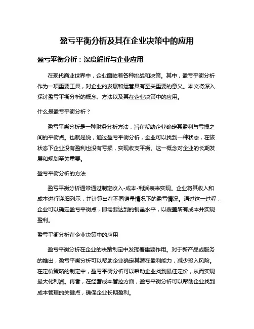 盈亏平衡分析及其在企业决策中的应用