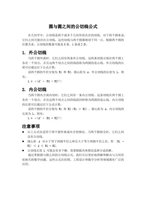 圆与圆之间的公切线公式