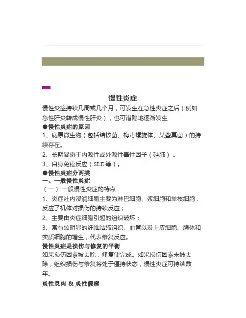 《病理生理学》慢性炎症