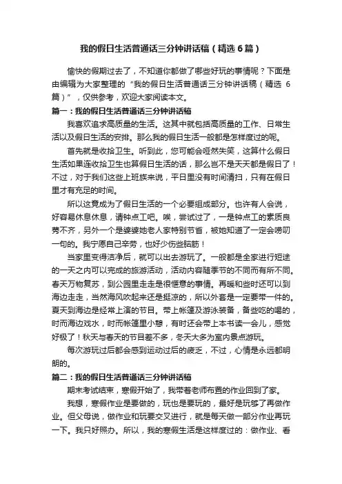 我的假日生活普通话三分钟讲话稿（精选6篇）