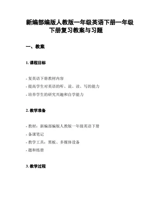 新编部编版人教版一年级英语下册一年级下册复习教案与习题