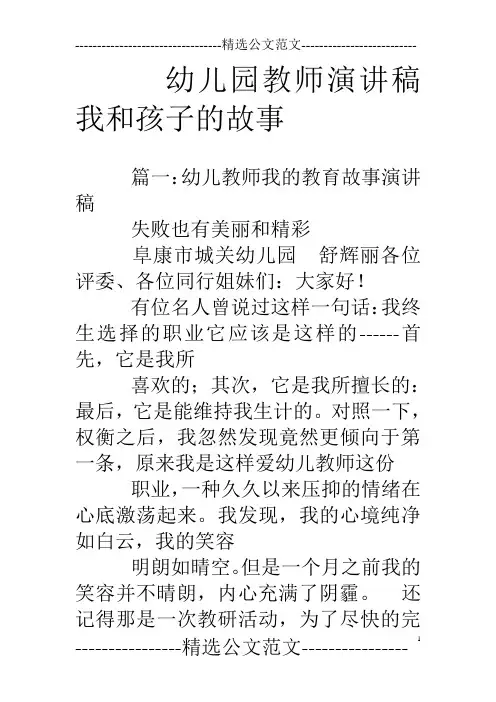 幼儿园教师演讲稿我和孩子的故事