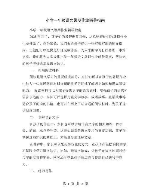 小学一年级语文暑期作业辅导指南