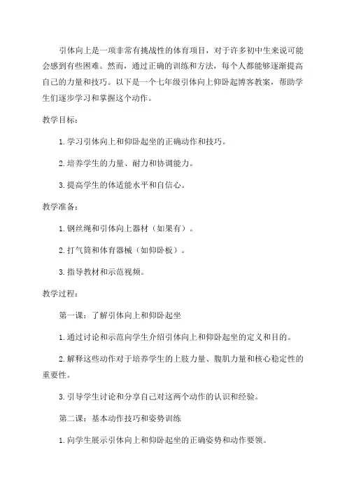 七年级引体向上仰卧起博客教案