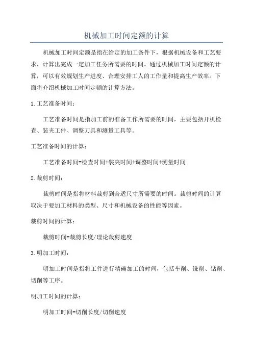 机械加工时间定额的计算