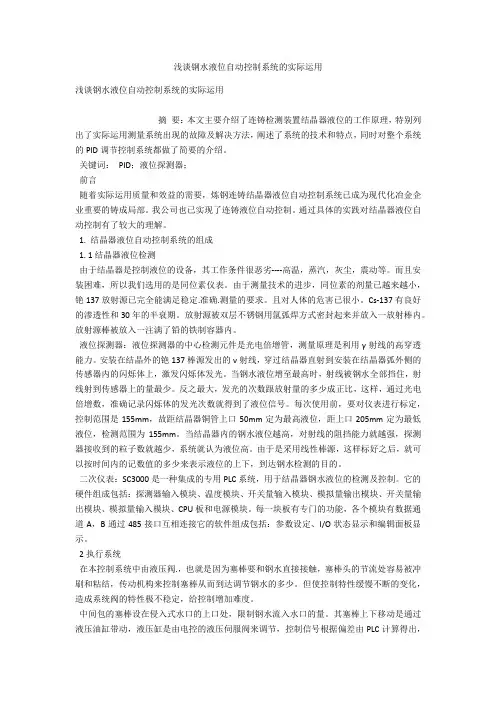浅谈钢水液位自动控制系统的实际运用 