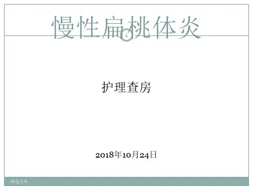 慢性扁桃体炎的护理查房
