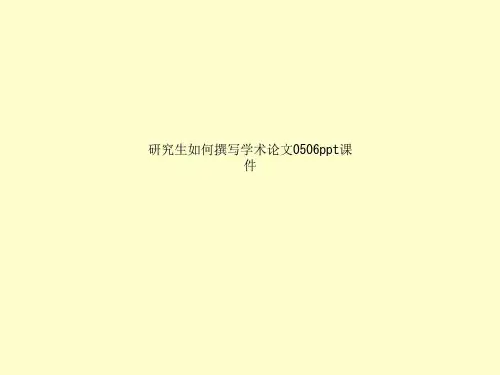 研究生如何撰写学术论文0506ppt课件