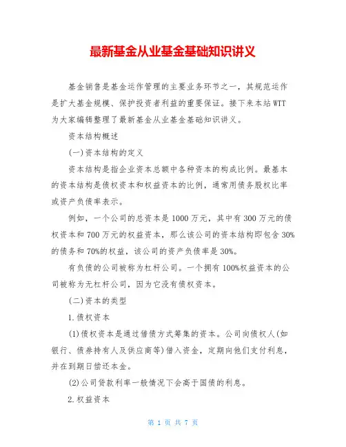 最新基金从业基金基础知识讲义