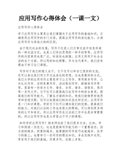 应用写作心得体会(一课一文) 