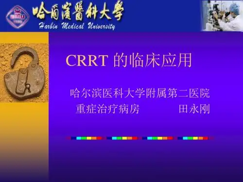 CRRT的临床应用