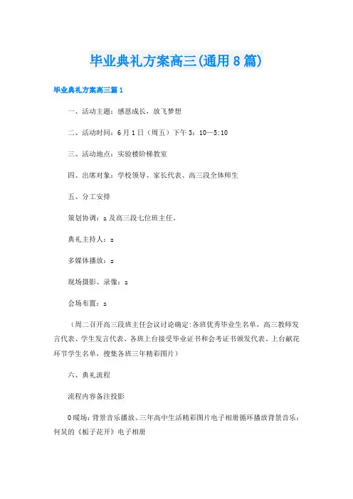 毕业典礼方案高三(通用8篇)