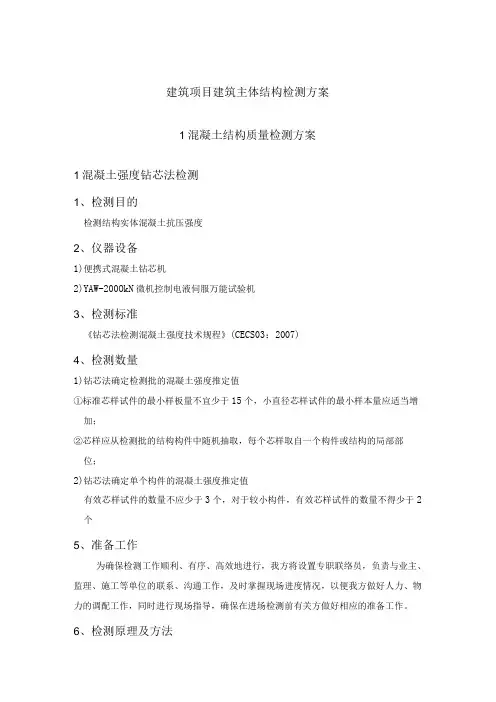 建筑项目建筑主体结构检测方案