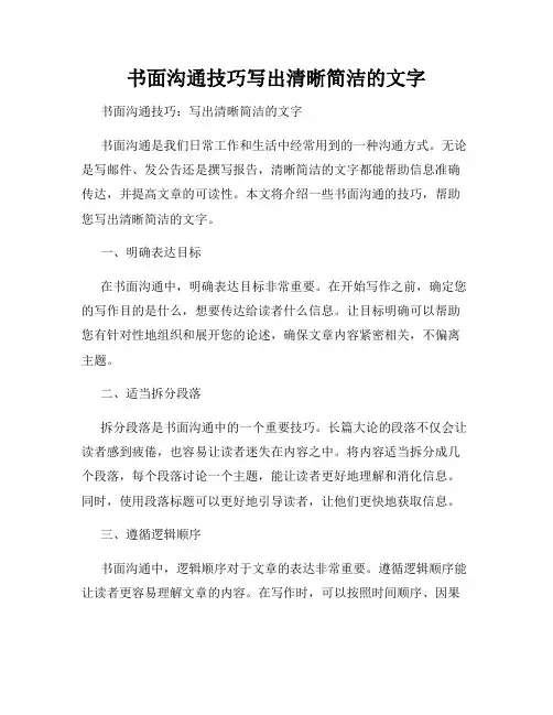 书面沟通技巧写出清晰简洁的文字